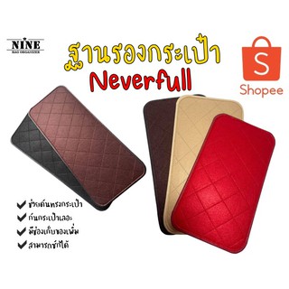 [พร้อมส่ง ฐานรองกระเป๋า] Neverfull จัดระเบียบกระเป๋า และดันทรงกระเป๋า