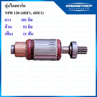 ทุ่นไดสตาร์ท ทุ่นสตาร์ท NPR 120แรง 24v 11ฟันเฟือง 4HF1, 4HE1