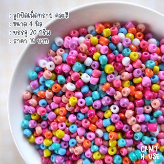 ลูกปัดเม็ดทราย สีหวาน ขนาด3มิล (25กรัม)