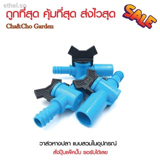 ♕▦☎วาล์วเกษตร วาล์วหางปลา แบบสวมในอุปกรณ์ PVC-PE