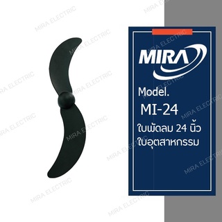 MIRA มิร่า ใบพัดลมอุตสาหกรรม 24 นิ้ว ใช้ได้กับพัดลมมิร่า รุ่น MC-243W,MC-245S เท่านั้น