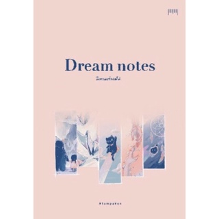 Dream notes นิทานต่างฝัน วรรณกรรม เรื่องสั้น