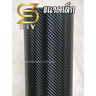 3D คาร์บอน สติ๊กเกอร์ เคฟล่า ขนาดเล็ก Carbon Wrap Sticker ( Sdiy )