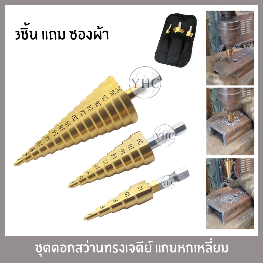 ดอกสว่าน ทรงเจดีย์ 6pcs ชุดดอกเจดีย์ ดอกเจดีย์ ชุดดดอกสว่านเหล็กทรงกรวยเคลือบไทเทเนียม STEP DRILL SET