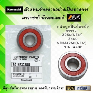 ตลับลูกปืนล้อหลัง Z250(NEW) / Z400 / Ninja250(NEW) / Ninja400 ของแท้จากศูนย์ 100%