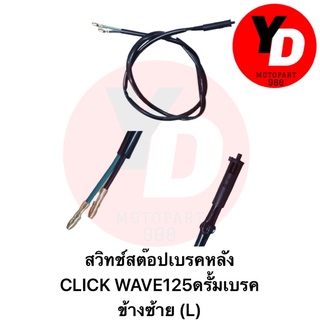 สวิทช์สต๊อปเบรคหลัง CLICK W125ดรั้มเบรค