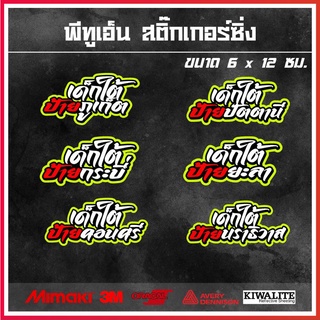 สติ๊กเกอร์ติดรถ  เด็กใต้ป้าย....... 1 แผ่น สติ๊กเกอร์แต่งซิ่ง สติ๊กเกอร์คำกวน