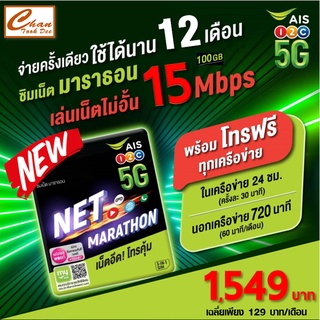 ซิม เอไอเอส ซิมเน็ตเทพ 15Mbps 100GB/เดือน โทรฟรี* นาน 12 เดือน โทรฟรี!เอไอเอส ซิมเทพ ลูกเทพ หลานเทพ