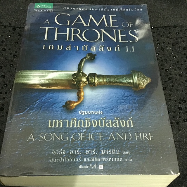 A Game of thrones เล่ม 1.1 (แปลไทย)