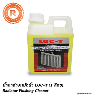 น้ำยาล้างหม้อน้ำ LOC-T (1 ลิตร) Radiator Flushing Cleaner เหมาะสำหรับ หม้อน้ำทองเหลือง