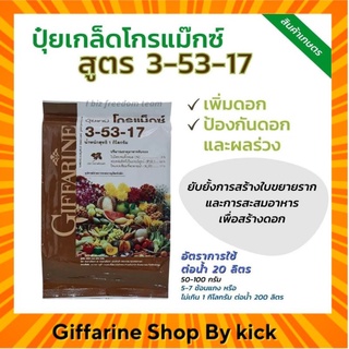 ปุ๋ย โกรแม็กซ์ สูตร 3-53-17 กิฟฟารีน เพิ่มดอก ป้องกันดอกผลร่วง ขยายราก สะสมอาหารเพื่อสร้างดอก ตราดอกเฟื่องฟ้า ขนาด 1กก.