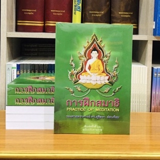 การฝึกสมาธิ PRACTICE OF MEDITATION