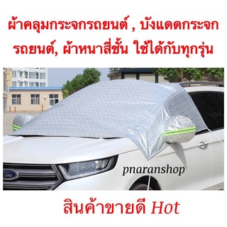 ผ้าคลุมบังแดดรถยนต์ บังแดดหน้ารถ ม่านบังแดด ที่บังแดดรถยนต์ บังแดดกระจกหน้า ส่งในไทยส่งเร็ว