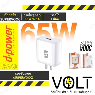 ⚡️รับประกัน1ปี หัวชาร์จ Super VOOC 65W 1พอร์ต USB หัวชาร์จเร็ว d-power รุ่น QA-40