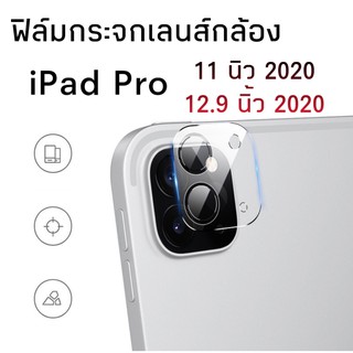 ฟิล์มกระจกเลนส์กล้อง iPad Pro 11 นิ้ว / iPad Pro 12.9 (2020) ฟิล์มเลนส์กล้อง กันกระแทก ฟิล์มกระจก ฟิล์มกล้อง