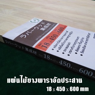 [RW-002] แผ่นไม้ยางพาราอัดประสาน บอร์ดไม้ยางพารา เกรด AC 18x450x600 มม