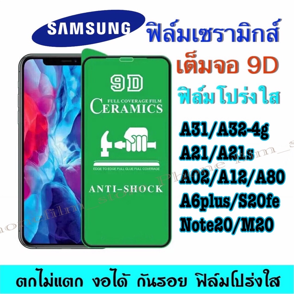 ฟิล์มเซรามิกส์ Samsungเต็มจอ แบบโปร่งใส 9D งอได้ ฟิล์มพลาสติก ติดง่าย ตกไม่แตก กันรอยรุ่นA01/A11/A20/A71/J4-2018/A6Plus