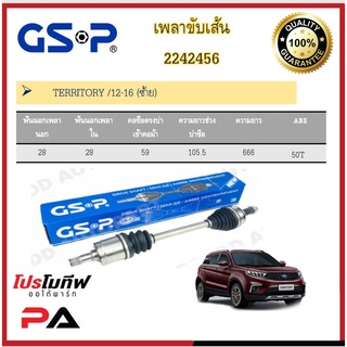 เพลาขับเส้น เพลาเส้น GSP สำหรับรถฟอร์ด เทอริทอรี่ FORD TERRITORY