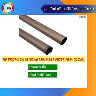 กระบอกฟิล์มความร้อนเกรดพรีเมี่ยม HP Laserjet Pro12a/M15a/M17a/M130M206/M148/M28a/M227/M30a แถมจาระบี ( ส่งจากไทย )