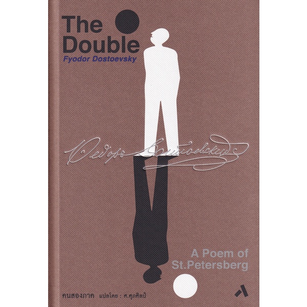 Se-ed (ซีเอ็ด) : หนังสือ คนสองภาค The Double (ปกแข็ง)