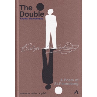 Se-ed (ซีเอ็ด) : หนังสือ คนสองภาค  The Double (ปกแข็ง)