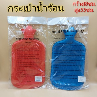 กระเป๋าน้ำร้อน ขนาดใหญ่ ถุงใส่น้ำร้อน คละสี 18×33ซม.