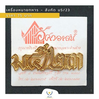 เครื่องหมายทหาร - สังกัด ม5/23