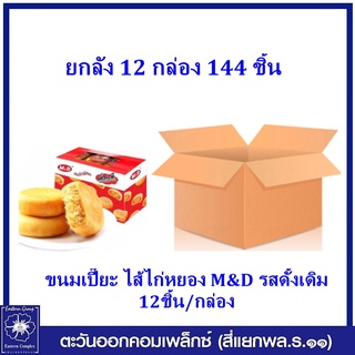 *(ยกลัง 12 กล่อง 144 ชิ้น) พร้อมส่ง**ขนมเปี๊ยะ ไส้ไก่หยอง M&amp;D 1 กล่อง บรรจุ 12 ชิ้น 0277 (ขนม)