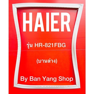 ขอบยางตู้เย็น HAIER รุ่น HR-821FBG (บานล่าง)