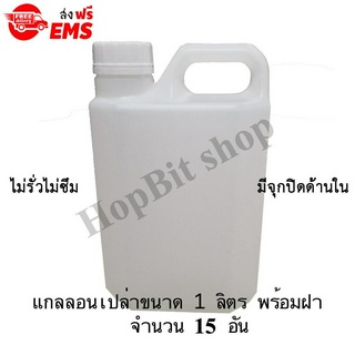 ขวดเปล่าแกลลอนทรงสูงพลาสติกฝาเกลียวคุณภาพสูง(Gallon)ขนาด 1 ลิตร จำนวน 15 ขวด (มีจุกข้างใน) ถังใส่น้ำดื่ม