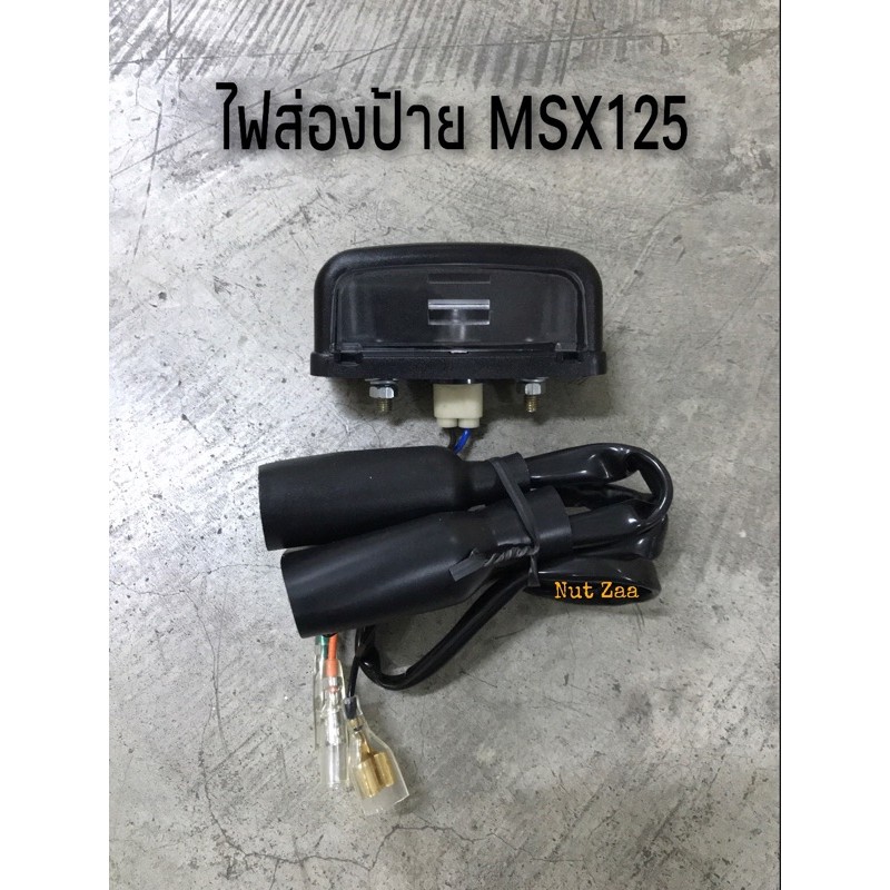 ไฟส่องป้าย msx125 ทุกรุ่น พร้อมส่ง(ไวมาก)