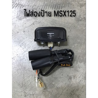ไฟส่องป้าย msx125 ทุกรุ่น พร้อมส่ง(ไวมาก)
