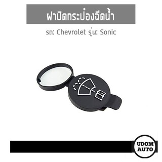 ฝาปิดกระป๋องฉีดน้ำ สำหรับรถ Chevrolet Sonic เชฟโรเลต โซนิค 13227300/T1