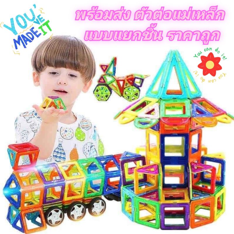 พร้อมส่ง‼️ ตัวต่อแม่เหล็ก แบ่งขาย แยกขาย ตัวต่อมนมุมไม่คม ของเล่นเด็ก เสริมพัฒนาการ Magnatic Buildin