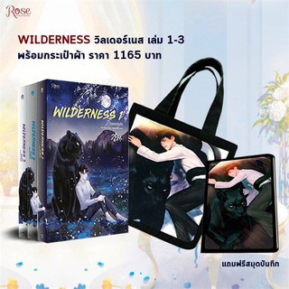 Wilderness 1 - 3 (3 เล่มจบ +สมุดบันทึก, +สมุดบันทึก+ถุงผ้า) | Rose Tensiel