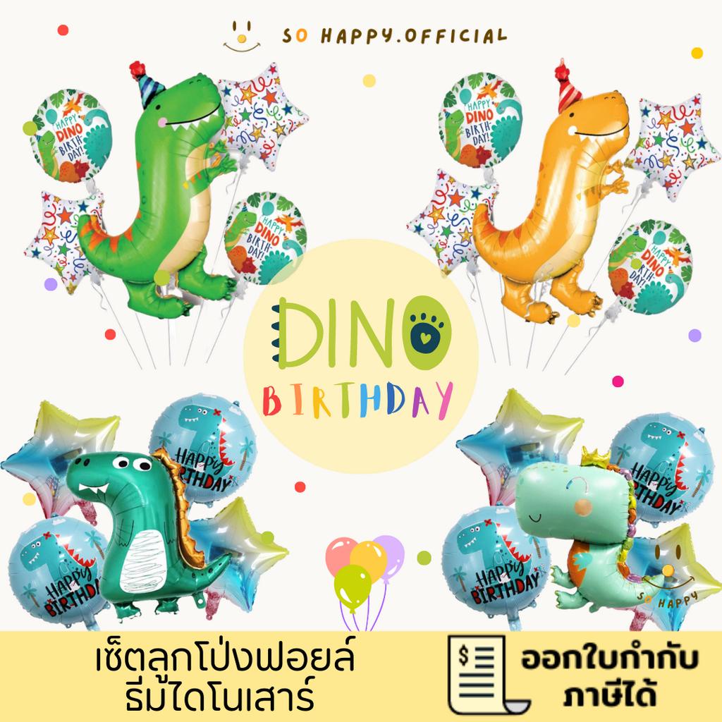พร้อมส่ง จัดเซ็ตให้แล้ว เซ็ตลูกโป่งไดโนเสาร์ น่ารักมากกก ลูกโป่งวันเกิด