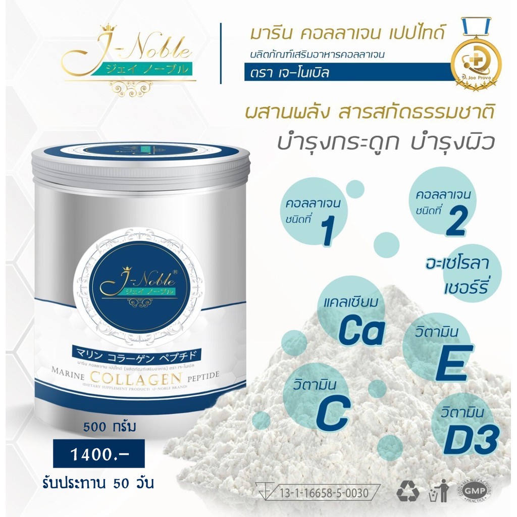 J-Noble Collagen คอลลาเจน 2 เปบไทด์ จากญี่ปุ่น ช่วยเรื่องผิว ผม เล็บ ข้อและกระดูก 500g