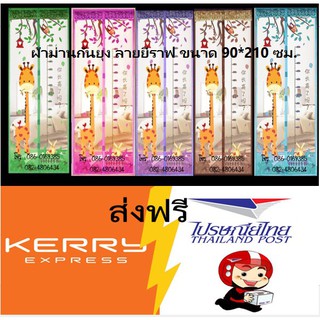 &gt;&gt;ส่งฟรีเคอรี่&lt;&lt; ผ้าม่านกันยุง ลายยีราฟ  ขนาด 90*210 ซม.