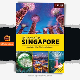 ฟรี🔥ห่อปก หนังสือ เที่ยวสิงคโปร์ Singapore อัพเดทที่เที่ยวใหม่ปี 2020 [ ISBN : 7602 ]