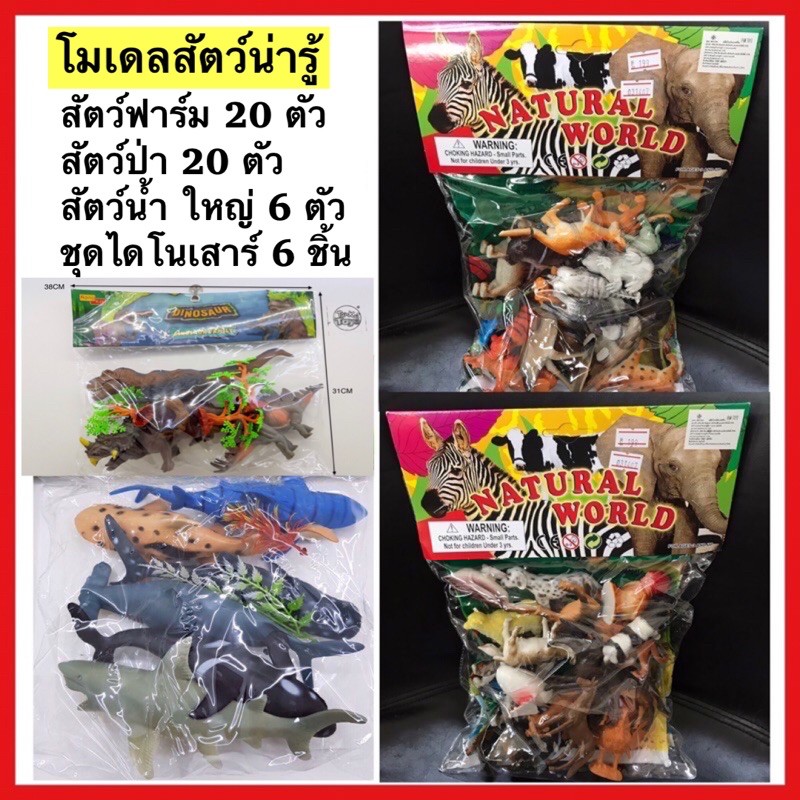 🐯🐬🦖🐝Natural World โมเดลสัตว์ป่า18ตัว โมเดลสัตว์เลี้ยง20ตัว สัตว์ทะเลใหญ่6ตัว ไดโนเสาร์ โมเดลแมลง PT-FY-148-149/TK121-8