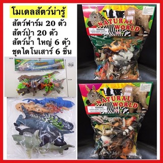 แหล่งขายและราคา🐯🐬🦖🐝Natural World โมเดลสัตว์ป่า18ตัว โมเดลสัตว์เลี้ยง20ตัว สัตว์ทะเลใหญ่6ตัว ไดโนเสาร์ โมเดลแมลง PT-FY-148-149/TK121-8อาจถูกใจคุณ