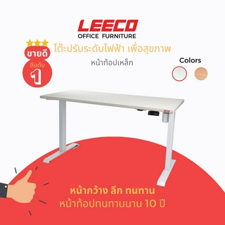 [ขนาดหน้าโต๊ะ 180x80ซม มอเตอร์คู่]LEECO ลีโก้ โต๊ะปรับระดับไฟฟ้าเพื่อสุขภาพ มอเตอร์ 2 ตัว บันทึกความสูงได้ 4 ระดับ