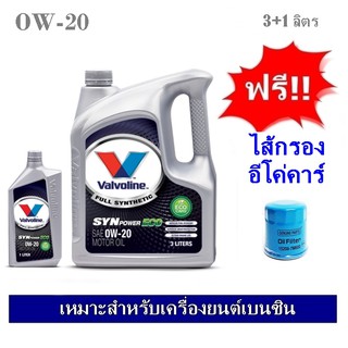 Valvoline Synpower ECO SAE 0W20 น้ำมันเครื่องสังเคราะห์ 100% สำหรับรถเก๋งอีโค่คาร์ และ ไฮบริด 3+1 ลิตร แถมฟรีไส้กรอง