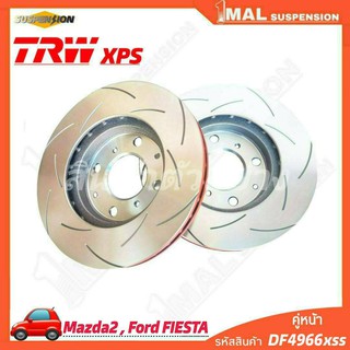 TRW จานเบรค จานเบรคเซาะร่อง หน้า Mazda รุ่น Mazda2,Ford Fiesta TRW xps รหัสสินค้า DF4966xss ( จำนวน 1คู่ )