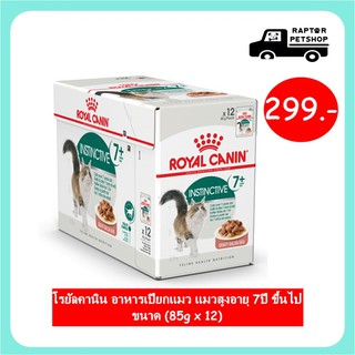 !!HOT!! โรยัลคานิน อาหารเปียกแมว แมวสูงอายุ 7ปี ขึ้นไป ขนาด (85g x 12)