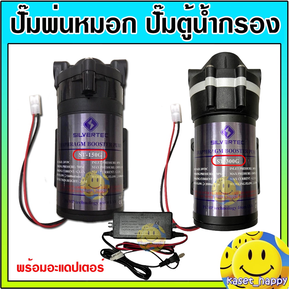 ปั๊มพ่นหมอก ปั้มเครื่องกรองน้ำ RO ปั๊มตู้น้ำหยอดเหรียญ ปั้มอัดเมมเบรน Silvertec 24V DC ปั้มไดอะแฟรม พร้อมอะแดปเตอร์