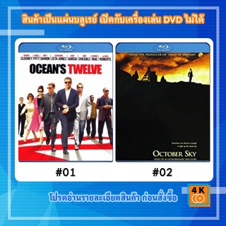 หนังแผ่น Bluray Oceans Twelve (2004) 12 มงกุฎ ปล้นสุดโลก / หนังแผ่น Bluray October Sky (1999) เติมฝันให้เต็มฟ้า