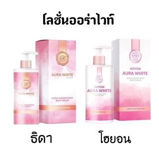 ออร่าไวท์ โลชั่นโฮยอน AURA WHITE โลชั่นบำรุงผิวกระจ่างใส ขนาด280ml