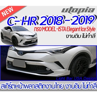 สเกิร์ตหน้า C-HR 2018-2019 ลิ้นหน้า ทรง MODEL-ISTA Elegant Ice Style พลาสติกABS งานดิบ ไม่ทำสี