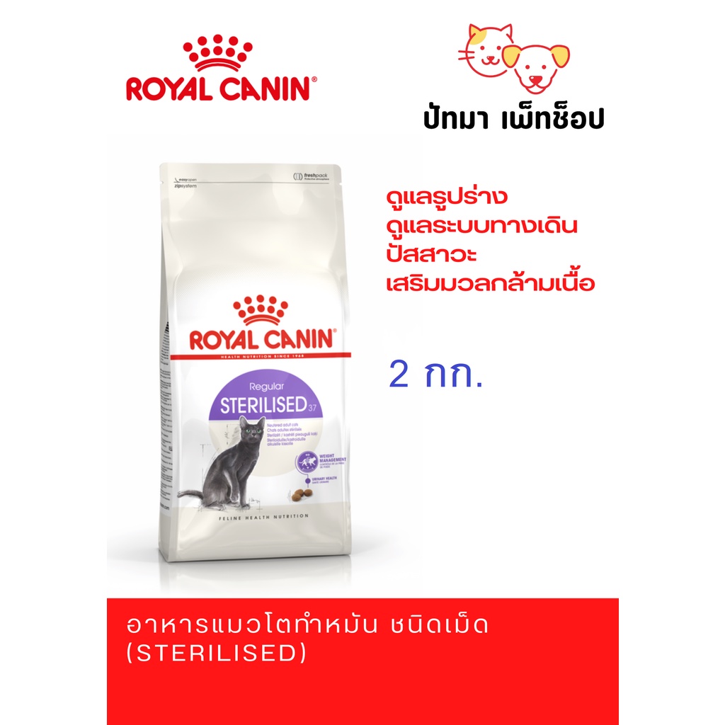 ( 2 กก.) Sterilised / Royal Canin แมวโต สูตรทำหมัน